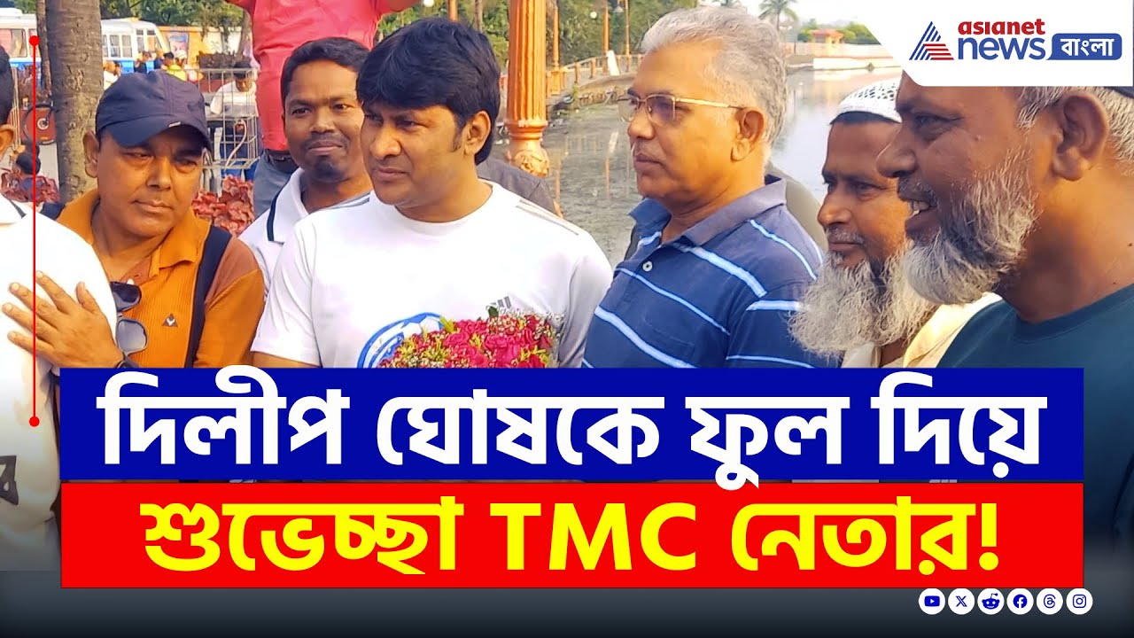 দিলীপ ঘোষকে ফুল দিয়ে শুভেচ্ছা তৃণমূল নেতার! বঙ্গ রাজনীতিতে ঝড়! | Dilip Ghosh Latest News | BJP TMC