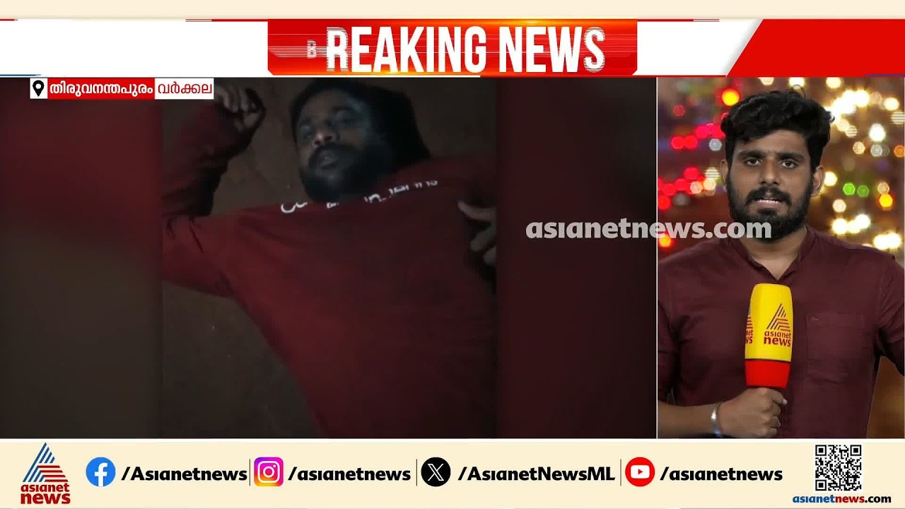വർക്കലയിൽ വിദേശ വനിതയെ ബലമായി പിടിച്ചുകൊണ്ടുപോകാൻ ശ്രമം; പ്രതിയായ പ്രദേശവാസി പിടിയിൽ| Varkala