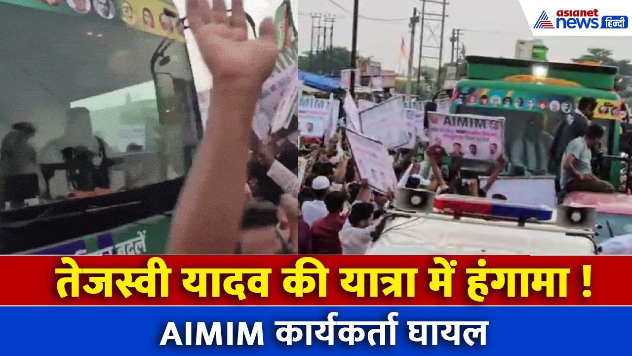 तेजस्वी यादव की Bihar Adhikar Yatra में हंगामा, सुरक्षाकर्मियों और AIMIM कार्यकर्ताओं में झड़प