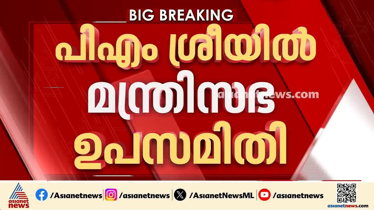 കേന്ദ്രസർക്കാറിന്റെ പിഎംശ്രീയിൽ തീരുമാനമെടുക്കാൻ നാലം​ഗ മന്ത്രിസഭാ ഉപസമിതി