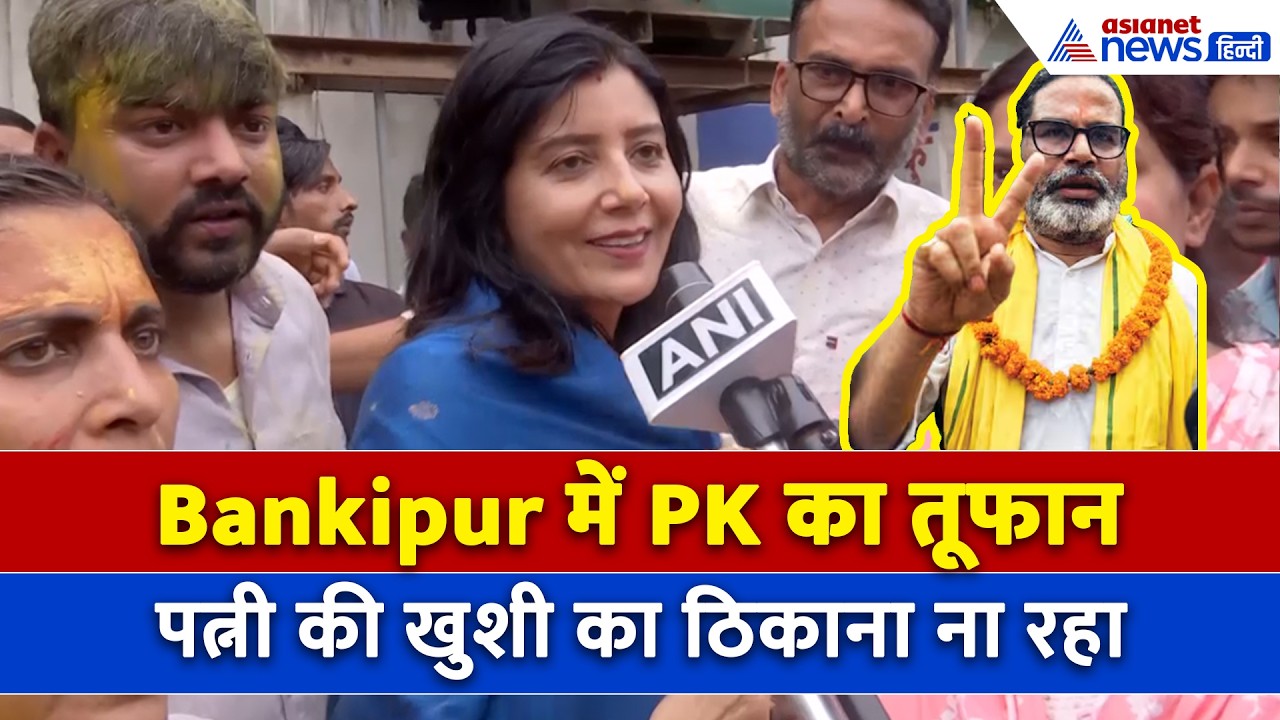 पति Prashant Kishor ने Bankipur Bypoll में बजाया जीत का डंका, पत्नी Dr. Jahnavi ने क्या कहा...
