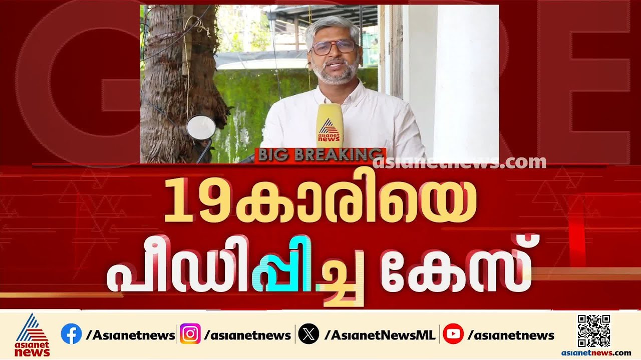 കാസർകോട് 19കാരിയെ കെട്ടിയിട്ട് പീഡിപ്പിച്ച കേസ്; വിശദമായ അന്വേഷണത്തിന് പൊലീസ്