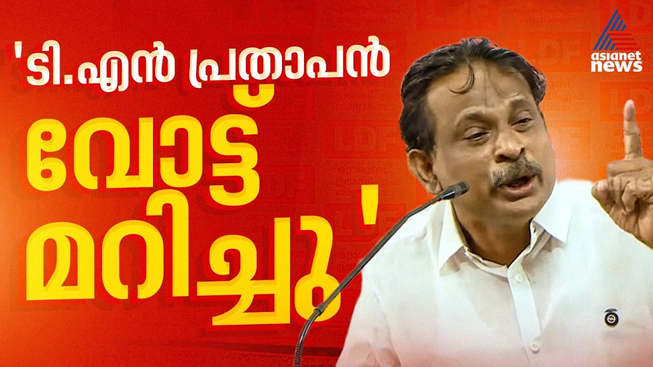 ടി.എൻ പ്രതാപൻ സുരേഷ് ഗോപിയെ ജയിപ്പിക്കാൻ ഒത്തുകളി നടത്തി: ആരോപണവുമായി കോൺഗ്രസ് നേതാവ്| TN Prathapan