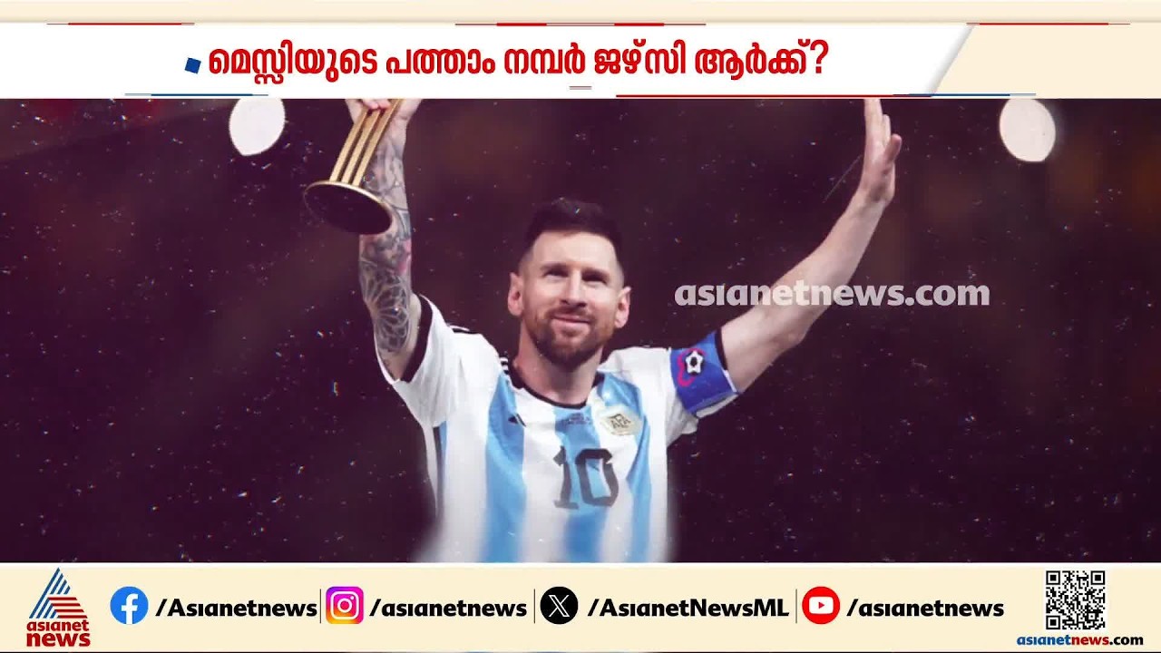 മെസ്സിയുടെ പത്താം നമ്പർ ജഴ്‌സി ആർക്ക്? പത്താം നമ്പർ ജഴ്‌സി അ‍‍‍‍‌‌ർജന്റീന പിൻവലിക്കുമോ?