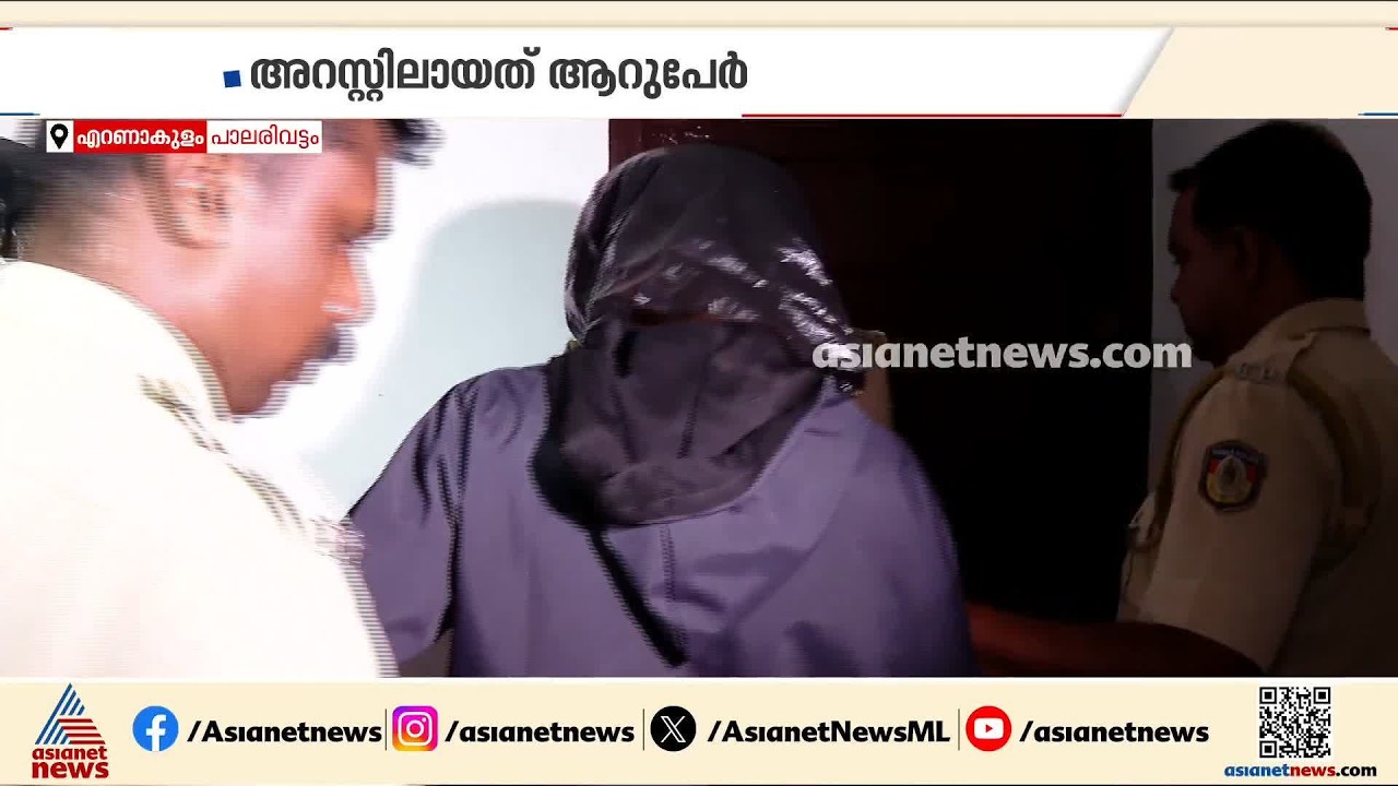 എറണാകുളത്ത് സ്ത്രീകളെ വിവസ്ത്രരാക്കി കവര്‍ച്ച; ആറ് പേർ പിടിയിൽ| Ernakulam |Theft case |Kerala Police