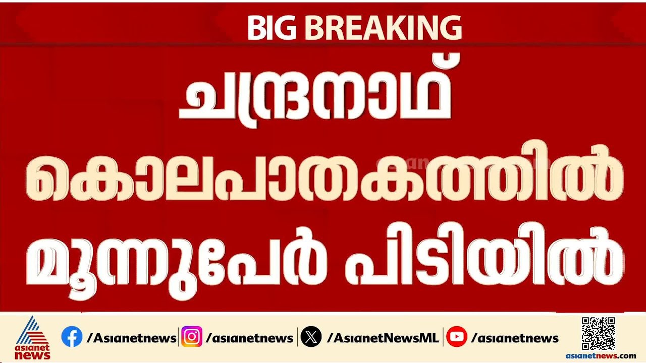 ബംഗാൾ മുഖ്യമന്ത്രി സുവേന്ദു അധികാരിയുടെ PA കൊല്ലപ്പെട്ട സംഭവം; മൂന്ന് ഷൂട്ടർമാർ പിടിയിൽ | Bengal