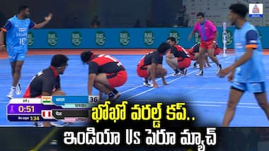 ఖోఖో వరల్డ్ కప్‌.. ఇండియా Vs పెరూ మ్యాచ్ | India vs Peru Match Highlights | Kho Kho World Cup 2025