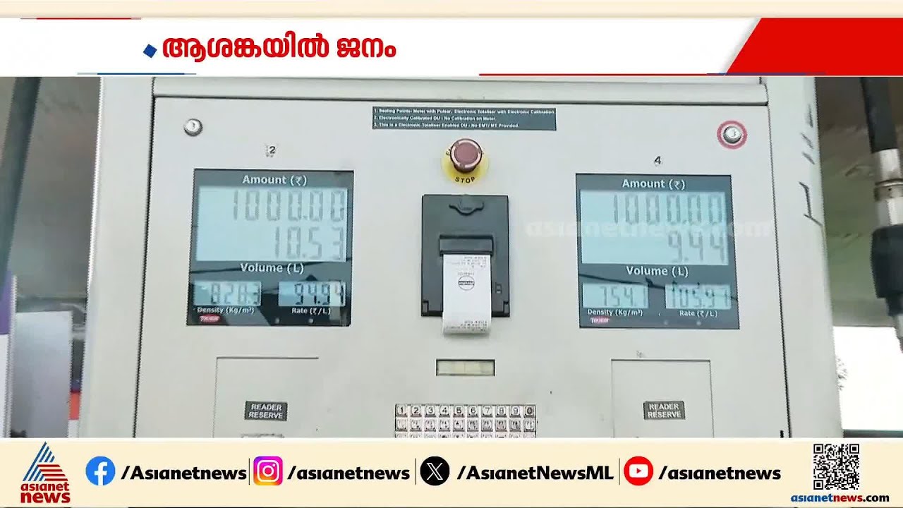 'സാധാരണക്കാരാണ് അനുഭവിക്കുന്നത്'; ഇന്ധനവില കൂടുമോ എന്ന ആശങ്കയിൽ ജനം