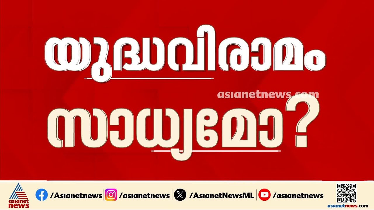അമേരിക്കയുമായുളള ചർച്ച മുന്നോട്ട് പോകില്ലെന്ന് ഇറാൻ; എല്ലാം തകിടം മറിച്ച് ഇസ്രായേൽ ആക്രമണം | Iran