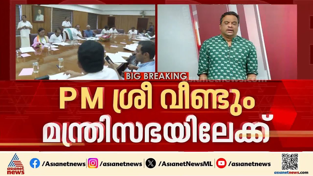 പി.എം. ശ്രീ വീണ്ടും മന്ത്രിസഭയിലേക്ക്? എന്ത് തീരുമാനിക്കും യുഡിഎഫ് സർക്കാർ? | PM Shri | UDF