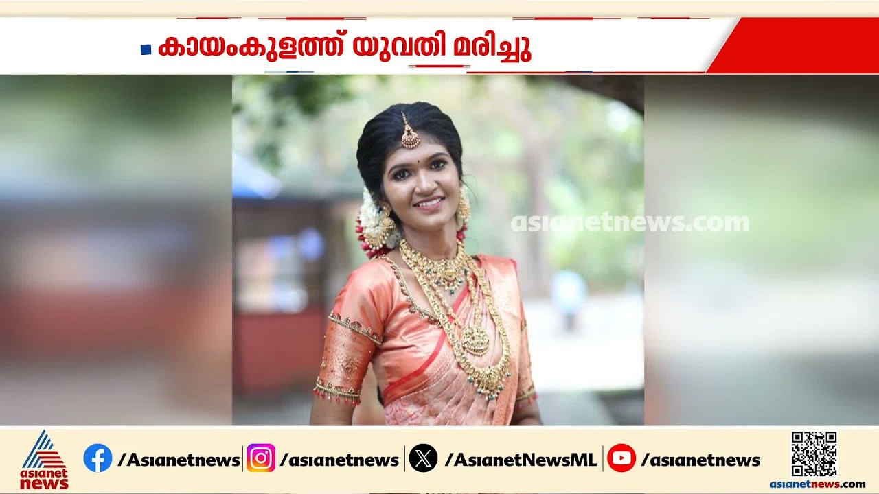 കായംകുളത്ത് 25 കാരി മരിച്ച സംഭവം; സ്വകാര്യ ആശുപത്രിക്കെതിരെ ചികിത്സപ്പിഴവ് ആരോപിച്ച് കുടുംബം