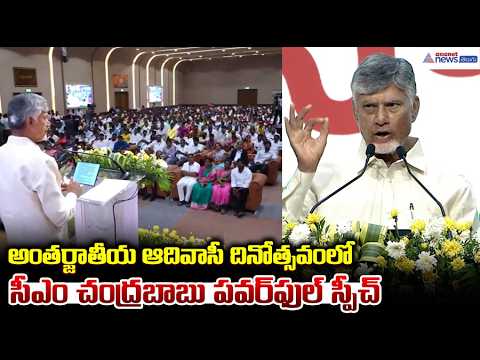 CM Chandrababu speech:అంతర్జాతీయ ఆదివాసీ దినోత్సవంలో సీఎం చంద్రబాబు స్పీచ్| International Tribal Day