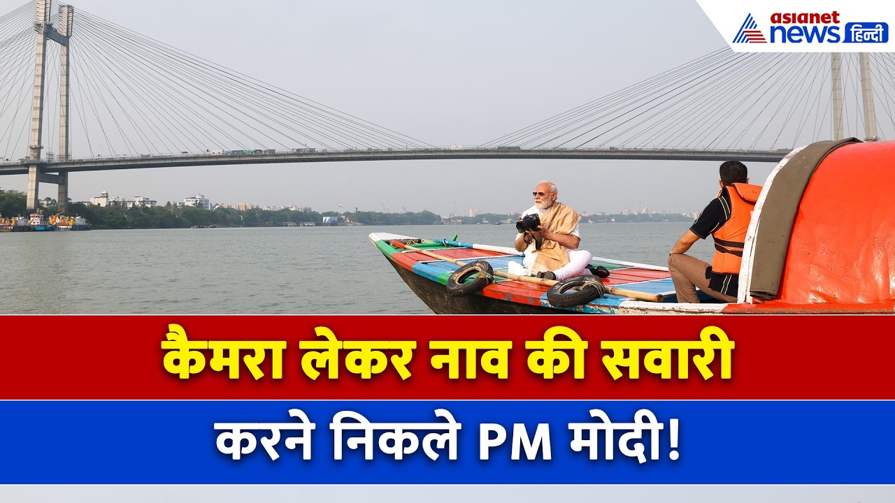 बंगाल चुनाव के बीच PM Modi ने की नाव की सवारी, लगे हर-हर मोदी के नारे!