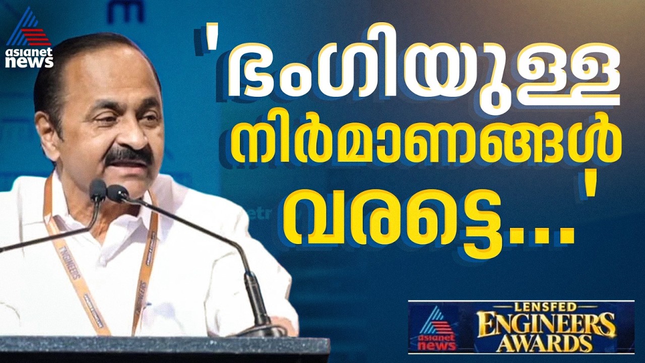 കേരളത്തിൽ മൾട്ടി സ്റ്റോർഡ് കെട്ടിടങ്ങൾ കൂടുതലായി നിർമിക്കാനുള്ള ബോധവത്ക്കരണം നൽകണം: വി.ഡി സതീശൻ