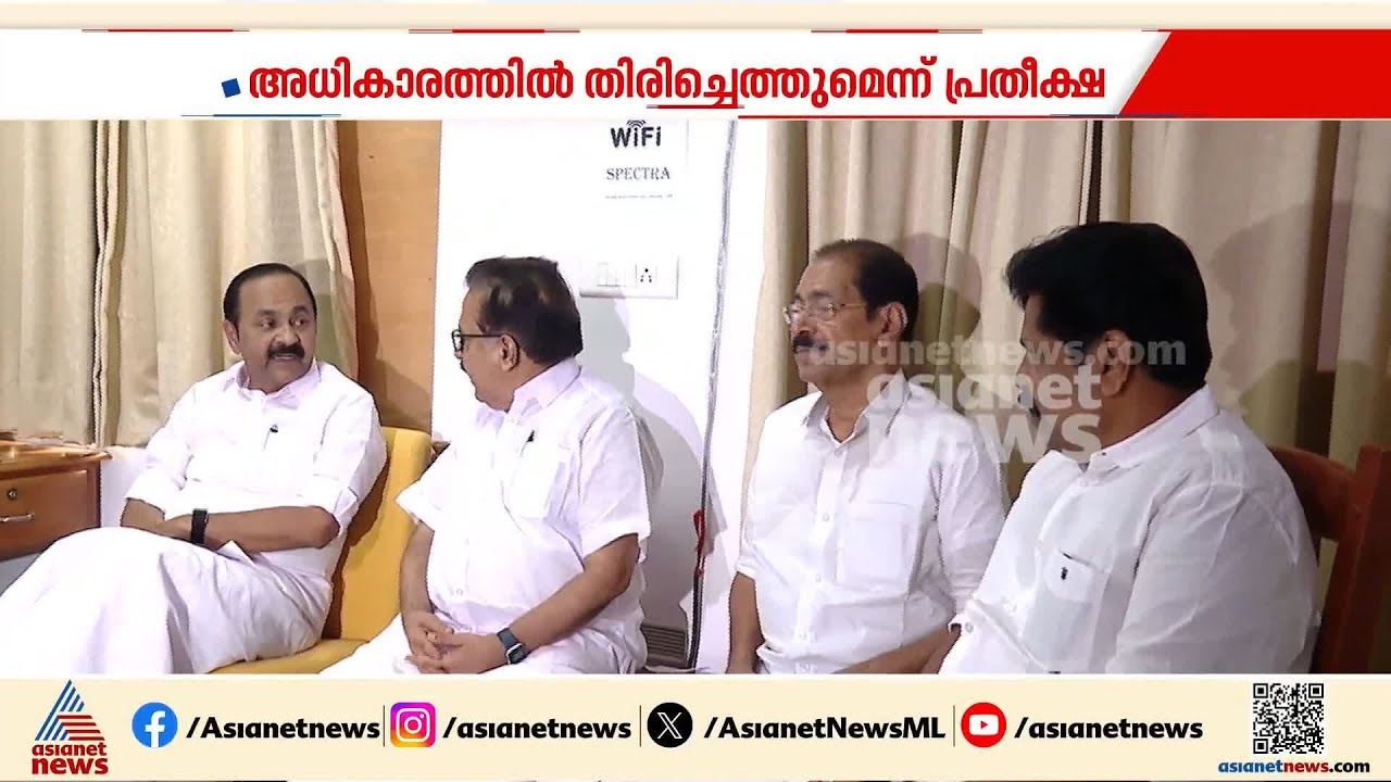 വാ​ഗ്ദാനങ്ങൾ ഫലം കണ്ടതെന്ന് കോൺ​ഗ്രസ്; എക്സിറ്റ് പോൾ ഫലത്തിൽ പ്രതീക്ഷവച്ച്  UDF | Exit Poll