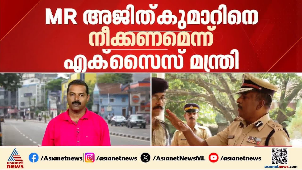 ബെവ്‌കോ CMD സ്ഥാനത്ത് നിന്നും M.R.അജിത് കുമാറിനെ മാറ്റണം; ആവശ്യവുമായി എക്‌സൈസ് മന്ത്രി | Bevco | CMD