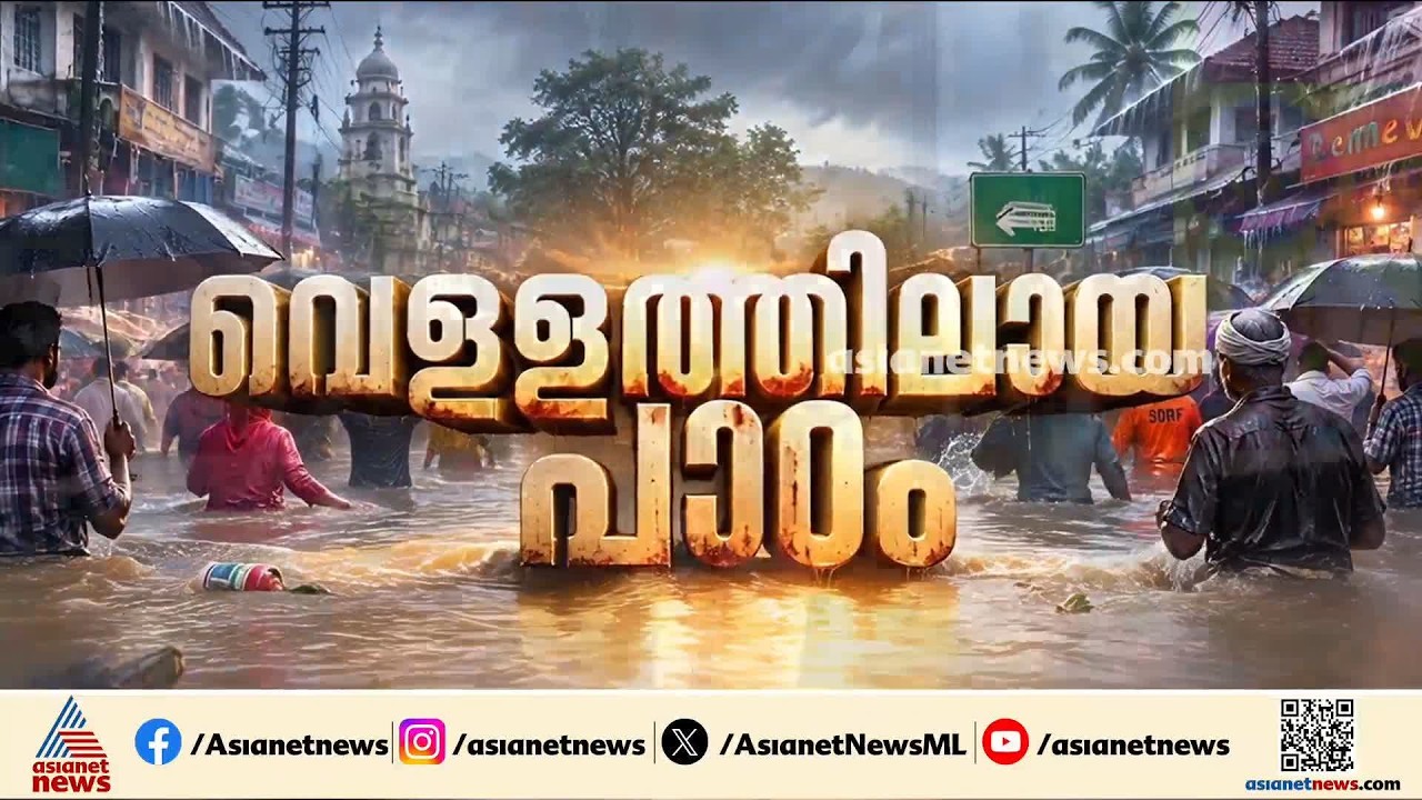 വയൽ വിസ്തൃതി അഞ്ചിലൊന്നായി കുറഞ്ഞു; പ്രളയം കൈനീട്ടി വാങ്ങുമ്പോൾ