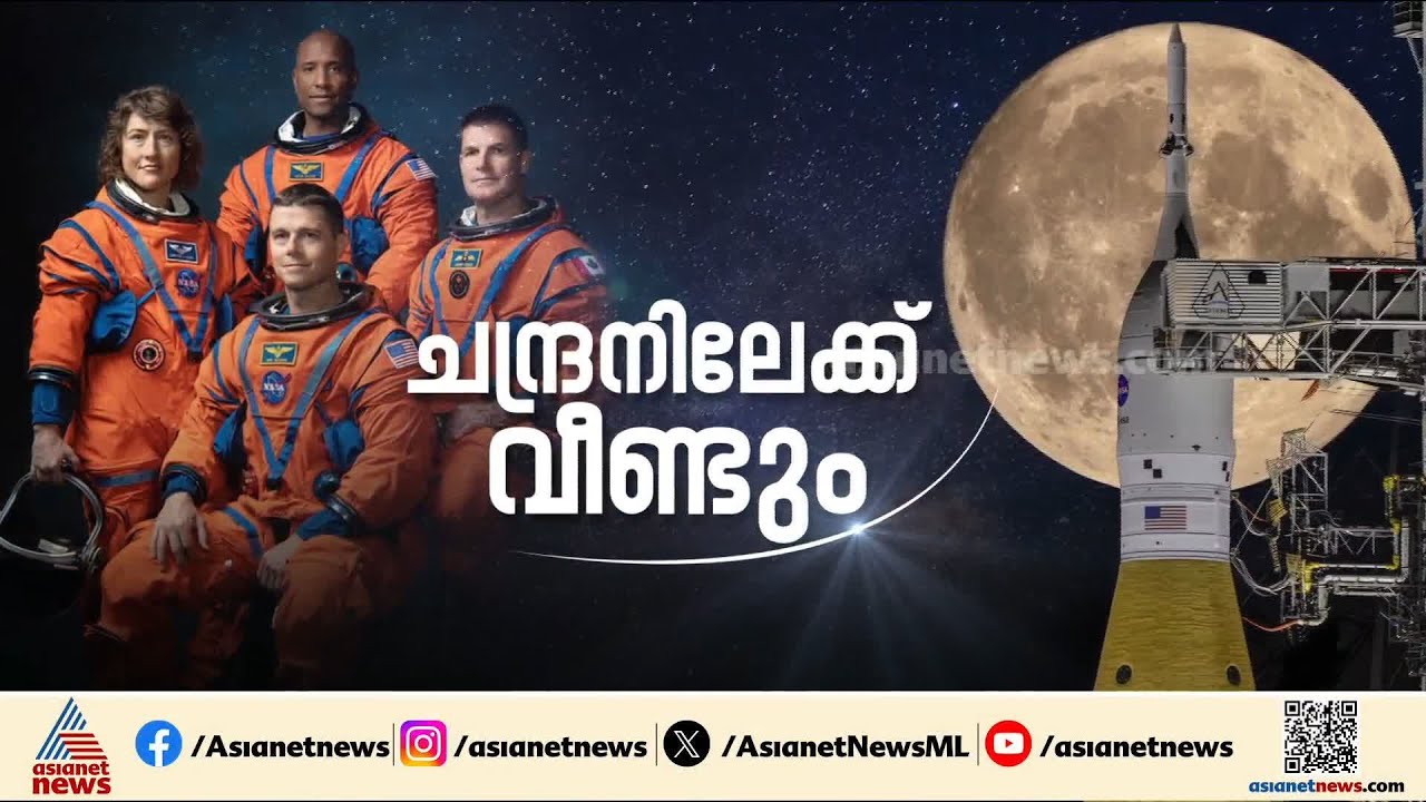 അരനൂറ്റാണ്ടിലധികം നീണ്ട കാത്തിരിപ്പിന് വിരാമം, ചരിത്രം കുറിക്കാൻ ആർട്ടെമിസ് 2