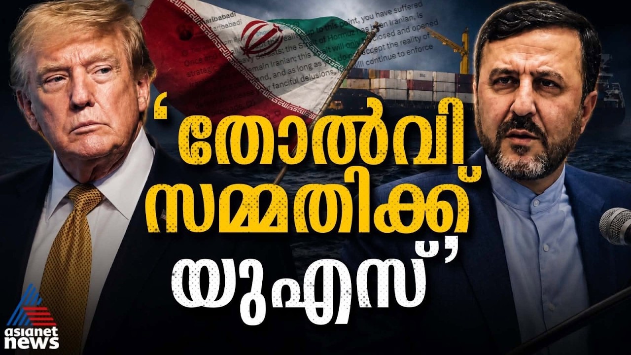 വാചക കസർത്തുകളിൽ നിന്ന് യാഥാർത്ഥ്യത്തിലേക്ക്, ഇറാൻ യുദ്ധത്തിൽ ലക്ഷ്യങ്ങൾ തിരുത്തി യുഎസ് |Iran-Us War