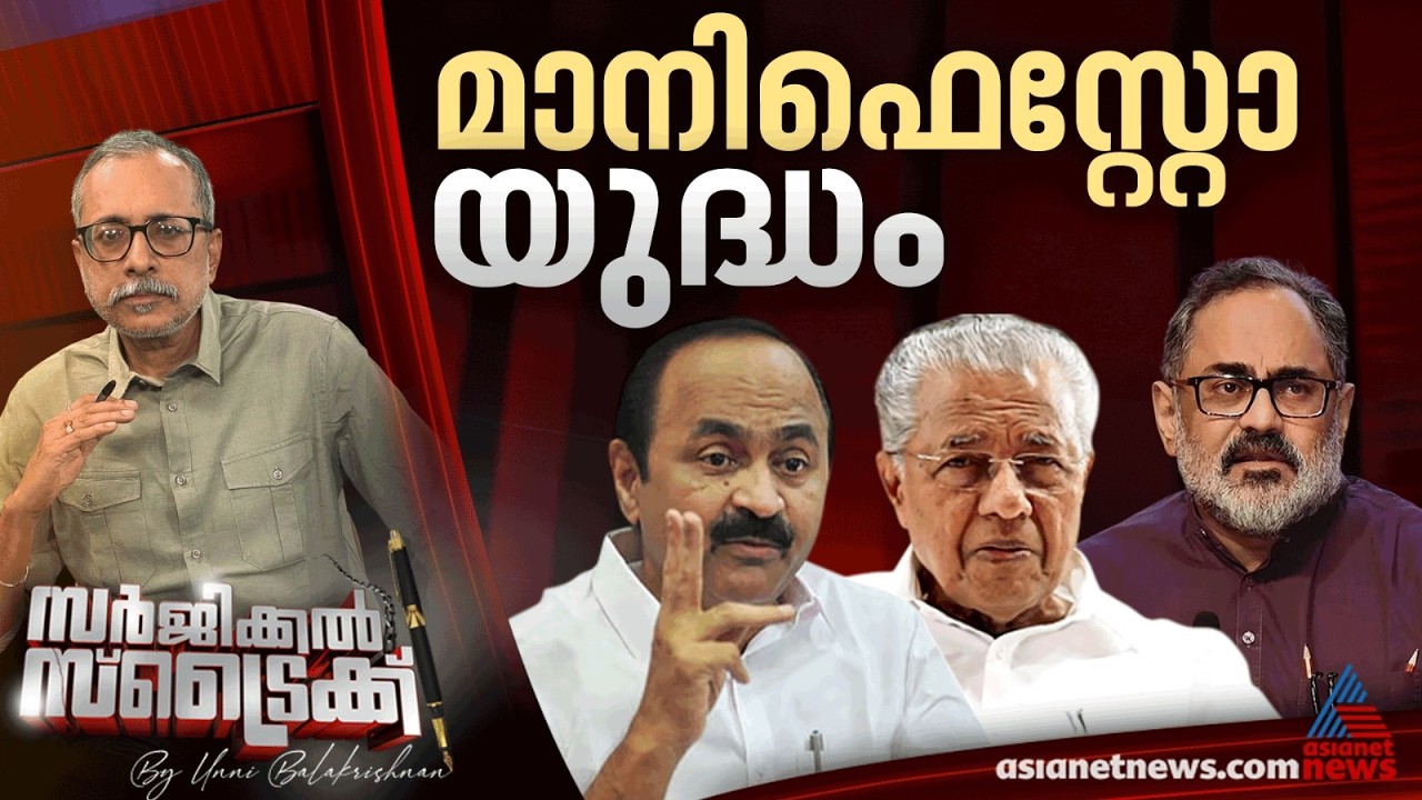 സൗജന്യങ്ങള്‍ വാരിക്കോരി പ്രഖ്യാപിച്ച് മുന്നണികള്‍ | Surgical Strike