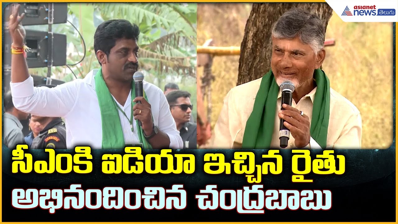CM Chandrababu Naidu: సీఎం కి ఐడియా ఇచ్చిన రైతు అభినందించిన చంద్రబాబు| Asianet News Telugu