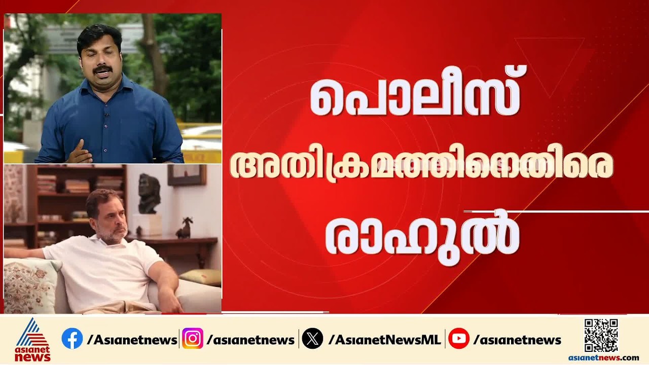 വനിതാ മാധ്യമപ്രവർത്തകർക്കെതിരായ അതിക്രമം; പൊലീസ് അതിക്രമത്തിനെതിരെ രാഹുൽ ഗാന്ധി | Rahul Gandhi
