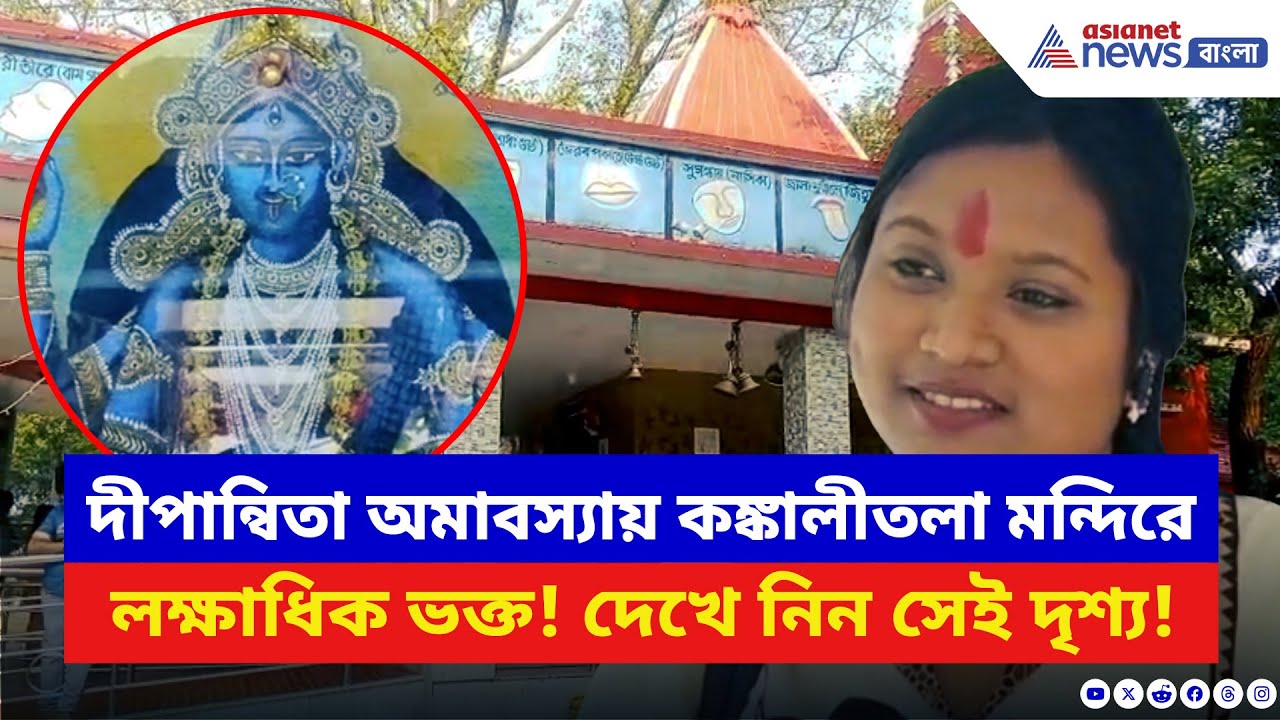 Kali Puja 2025: সতীপীঠ কঙ্কালীতলায় সকাল থেকে ভক্তদের জোয়ার! চলবে রাতভর সাধনা | Birbhum