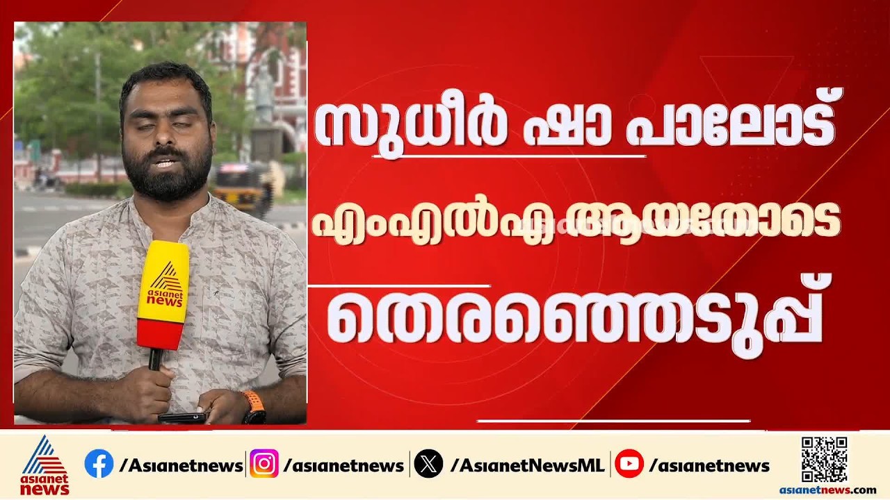 തിരുവനന്തപുരം കല്ലറ ‍‍‍‍ഡിവിഷനിൽ ബലപരീക്ഷണം; സുധീർ ഷാ പാലോട് എംഎൽഎ ആയതോടെ തെരഞ്ഞെടുപ്പ് | Byelection