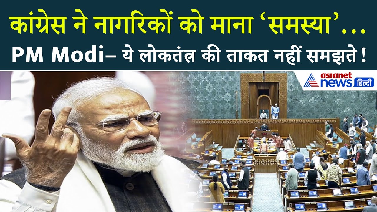 राज्यसभा में मोदी का खुलासा: Nehru और Indira के समय जनता को माना गया ‘प्रॉब्लम’?