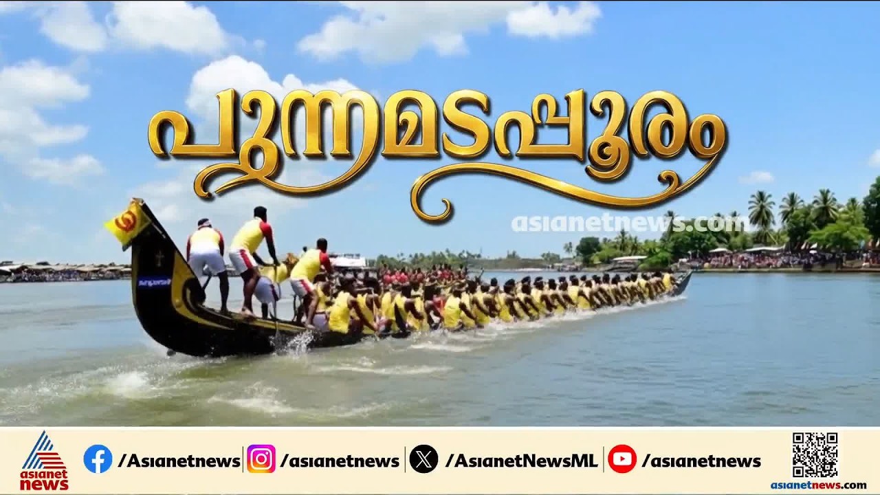 72ാം ജലമേളക്ക് ഒരുങ്ങി പുന്നമട; നെഹ്റു ട്രോഫി വള്ളംകളി നാളെ