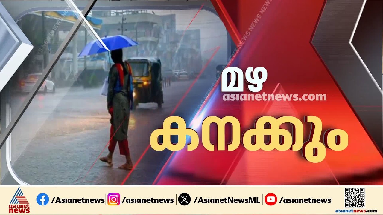 സംസ്ഥാനത്ത് ഇന്നും നാളെയും മഴ കനക്കും; 11 ജില്ലകളിൽ ഓറഞ്ച് അലര്‍ട്ട്