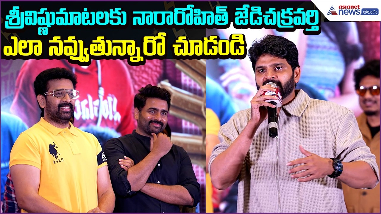 Gayapadda Simham:శ్రీవిష్ణుమాటలకునారారోహిత్ జేడిచక్రవర్తిఎలానవ్వుతున్నారోచూడండి| Asianet News Telugu