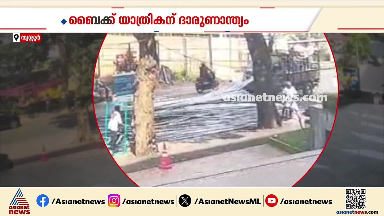 തലയ്ക്കടക്കം ​ഗുരുതര പരിക്ക്; ലോറിയിൽ കൊണ്ടുപോയ ഇരുമ്പ് പൈപ്പ് വീണ് ബൈക്ക് യാത്രികന് ദാരുണാന്ത്യം
