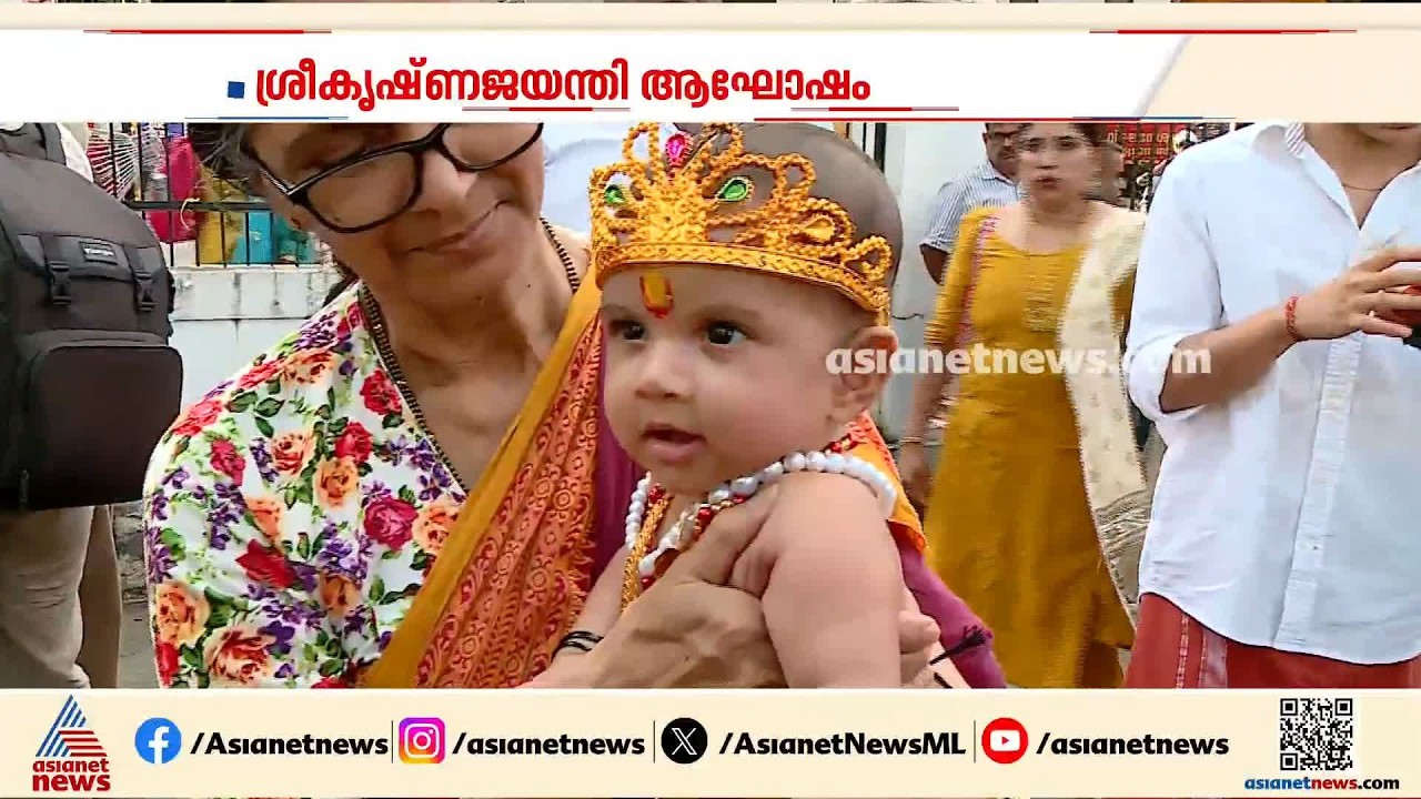 ശ്രീകൃഷ്ണ ശോഭയിൽ നാട്; നാട് വൃന്ദാവനമാക്കി ​ഗോപികമാർ | Sreekrishna Jayanthi Shobhayathra