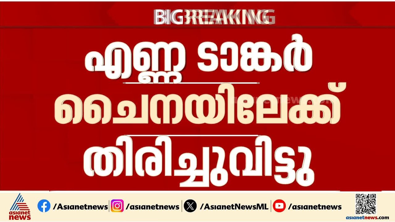 ഇറാനിൽ നിന്നും വന്ന എണ്ണ ടാങ്കർ ചൈനയിലേക്ക് തിരിച്ചുവിട്ടു; പിന്നിൽ സാങ്കേതിക വിഷയങ്ങൾ | Iran