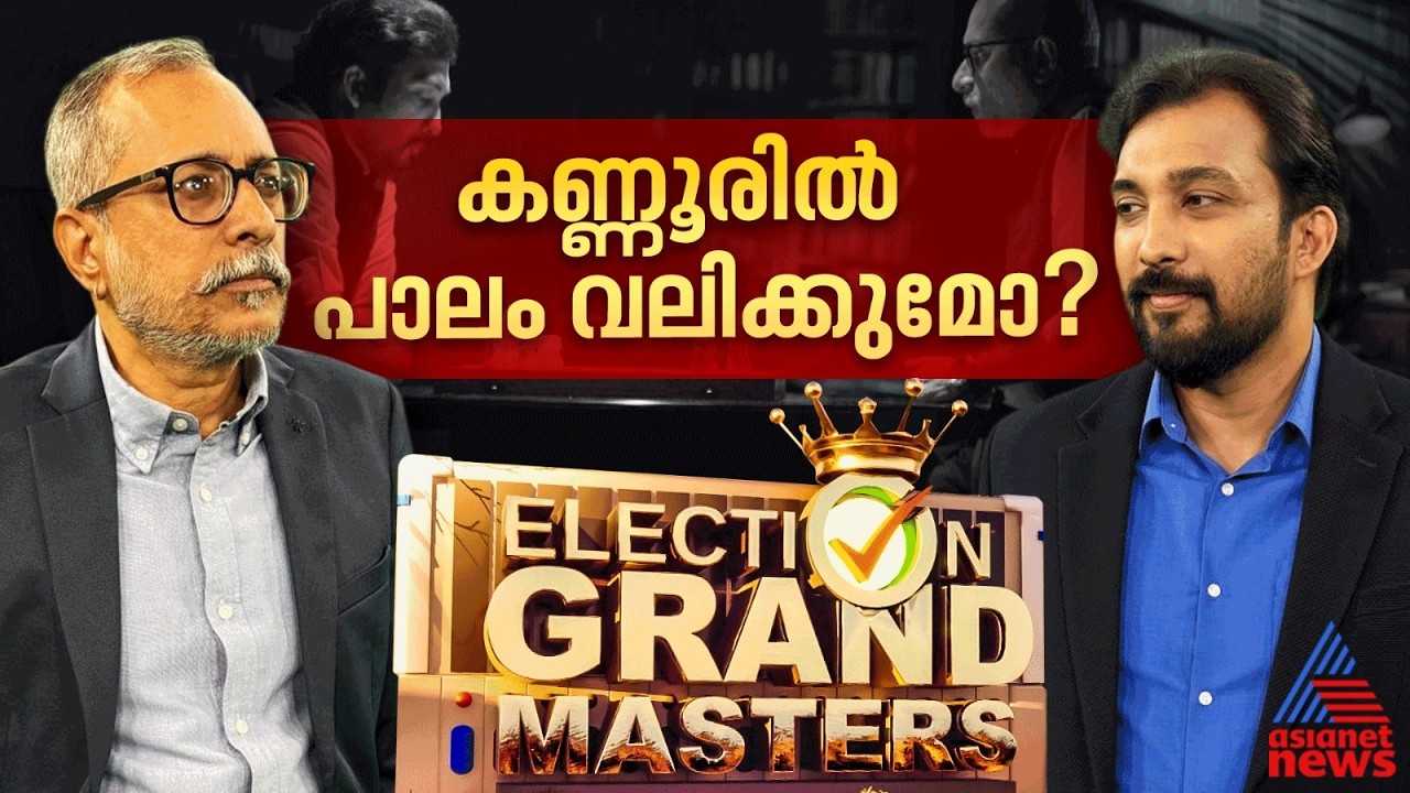 കണ്ണൂരിൽ കോൺഗ്രസ് കാലുവാരൽ തുടരുമോ?