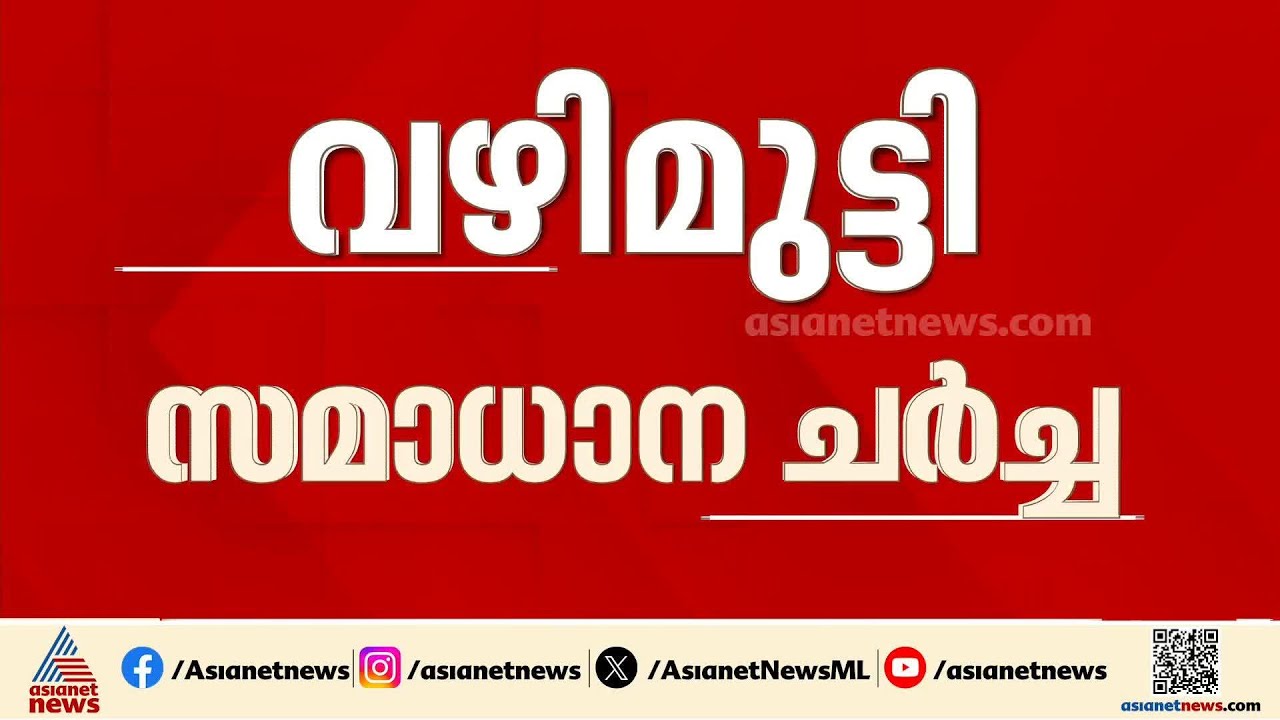 ചർച്ചയ്ക്ക് ഇറാൻ ഇങ്ങോട്ട് സമീപിക്കട്ടെ; പാകിസ്ഥാൻ യാത്ര റദ്ദാക്കി അമേരിക്ക