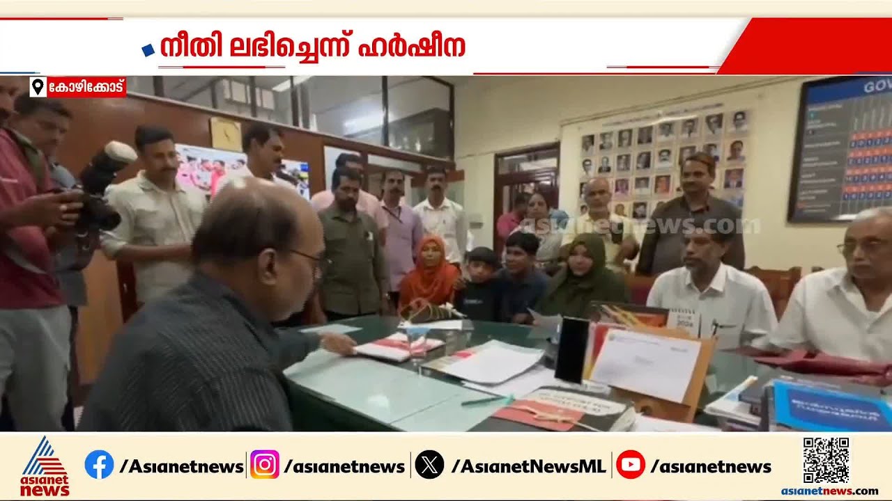 'തന്നെ അവഗണിച്ചവർക്കുള്ള മറുപടി, നീതി ലഭിച്ചു'; ഹർഷീനയ്ക്ക് സർക്കാർ ജോലി | Harsheena