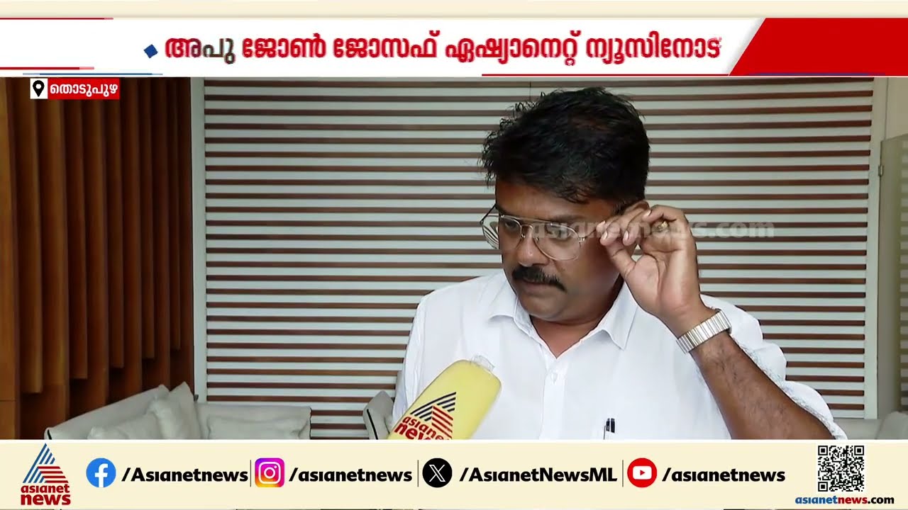 തൊടുപുഴ വൻ ഭൂരിപക്ഷത്തിൽ യുഡിഫ് നിലനിർത്തും, ഭൂരിപക്ഷം 37,000 കടക്കും: അപു ജോൺ ജോസഫ്