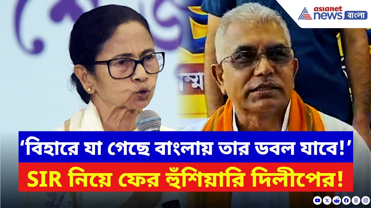 Dilip Ghosh: ‘বিহারে বাদ ৫৪ লক্ষ জালি ভোটার, বাংলায় তার ডবল যাবে!’ দিলীপের চরম হুঁশিয়ারি | BJP