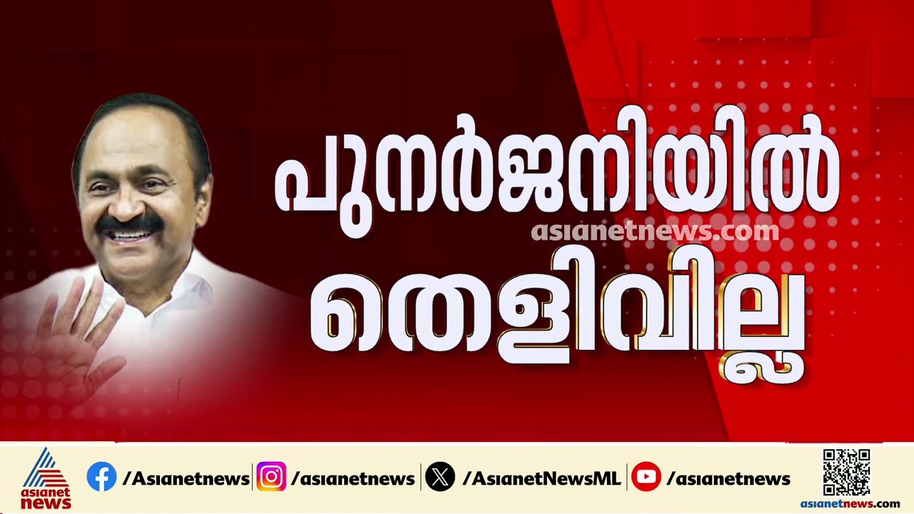 വി.ഡി.സതീശന് ക്ളീൻചിറ്റ്; പുനർജനിയിൽ അന്വേഷണമില്ല | Punarjani Project | VD Satheesan