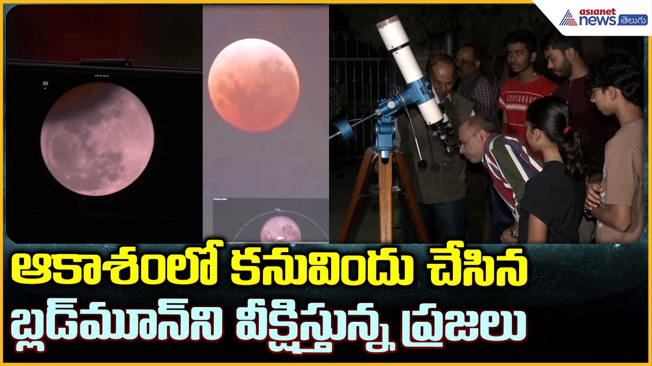 First Lunar Eclipse 2026 ఆకాశం లో కనువిందు చేసిన బ్లడ్ మూన్ ని వీక్షిస్తున్న ప్రజలు| Asianet Telugu