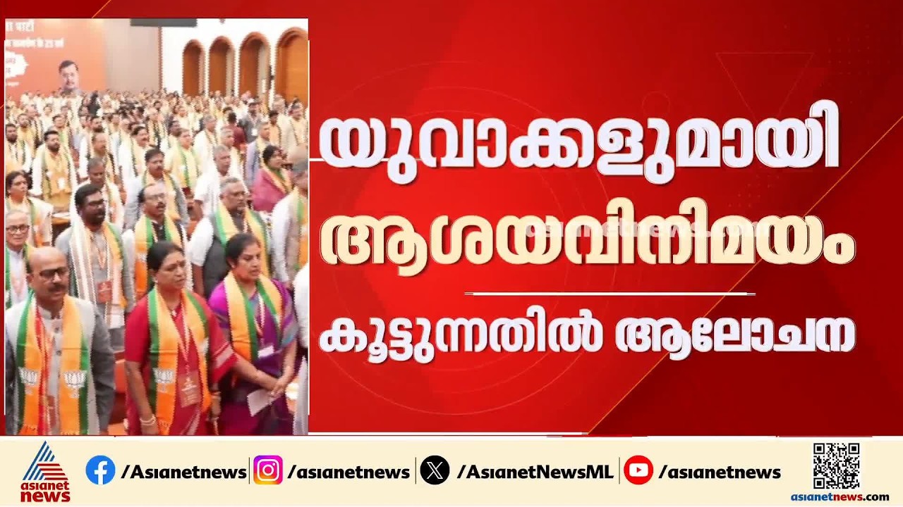 യുവാക്കളുമായുള്ള ആശയവിനിമയം കൂട്ടാൻ ആലോചന; ബിജെപി നേതാക്കളുടെ പ്രത്യേക യോ​​ഗം പുരോഗമിക്കുന്നു | BJP