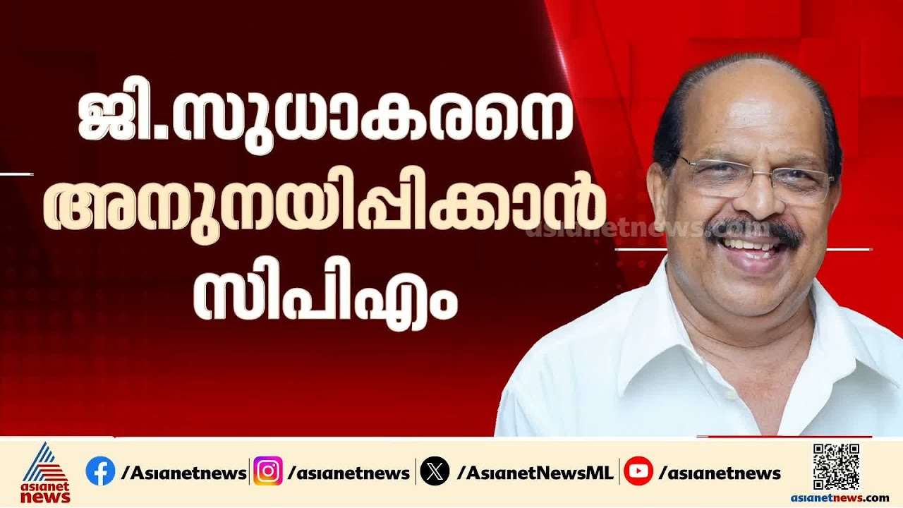 വഴങ്ങുമോ ജി.സുധാകരൻ? അനുനയിപ്പിക്കാൻ ശ്രമം, ഫോണിൽ വിളിച്ച് എം.വി.​ഗോവിന്ദൻ