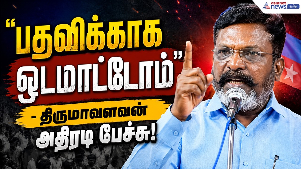 “விமர்சனங்களுக்கு செவி சாய்க்க வேண்டாம்” - கட்சியினருக்கு திருமாவளவன் அறிவுரை!