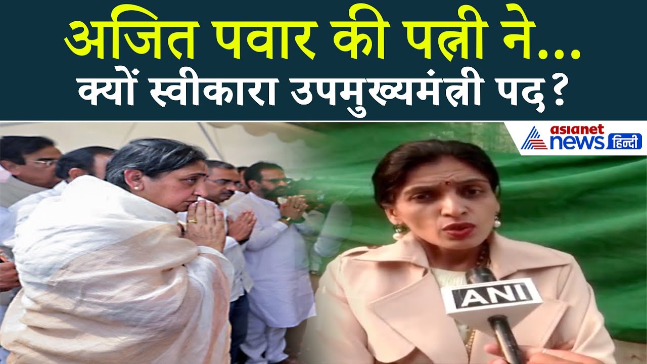 अजित पवार की मौत के 4 दिन बाद ही पत्नी ने क्यों स्वीकारा उपमुख्यमंत्री का पद? वजह जानिए...