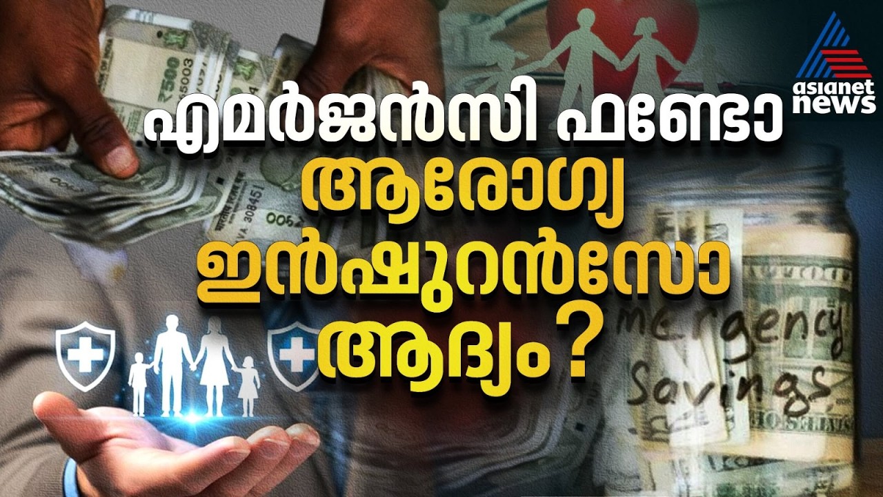 ആദ്യം വേണ്ടത് എമര്‍ജന്‍സി ഫണ്ടോ അതോ ആരോഗ്യ ഇന്‍ഷുറന്‍സോ? | Financial Planning