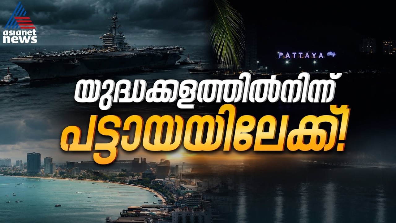 യുദ്ധമുഖത്തുനിന്ന് നേരെ പട്ടായയിലേക്ക്! 5000 യുഎസ് നാവികർക്ക് കർശന നിയന്ത്രണങ്ങളോടെ വിശ്രമം |US Army