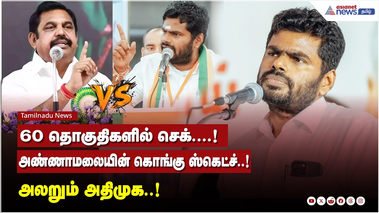 60 தொகுதிகளில் செக்...அண்ணாமலையின் கொங்கு ஸ்கெட்ச்..! அலறும் அதிமுக..!