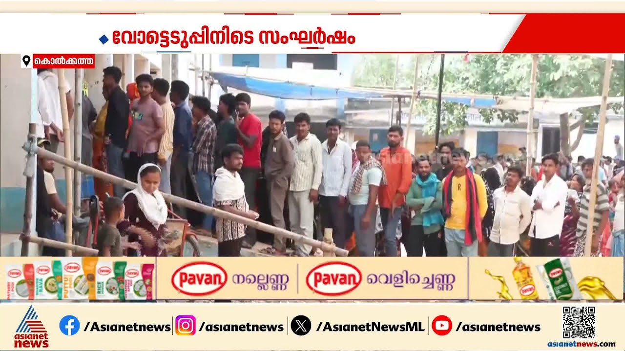 ജനവിധിയെഴുതി ബംഗാൾ; 5 മണിവരെ 89.93% പോളിങ്, വോട്ടെടുപ്പിനിടെ സംഘർഷം | Bengal Election